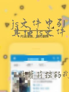 js文件中引用其他js文件