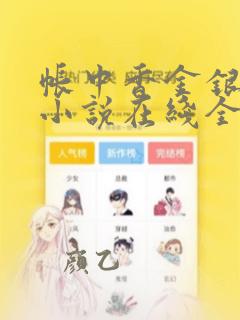 帐中香金银花露小说在线全文免费阅读笔趣阁
