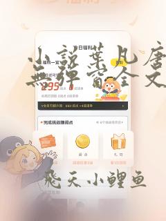 小说叶凡唐若雪无弹窗全文免费阅读