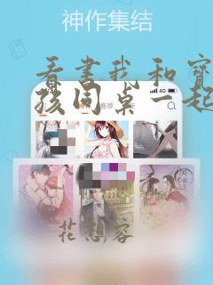 看书我和宝藏女孩同桌一起逆袭全文阅读
