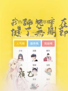 我师兄实在太稳健了无删节