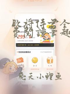 败将侍君全文免费阅读笔趣阁
