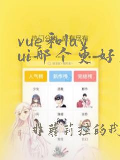 vue和layui哪个更好用