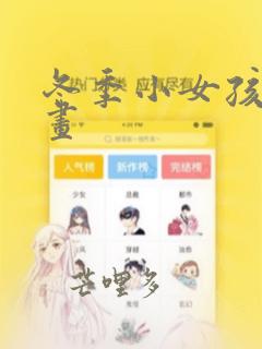 冬季小女孩简笔画