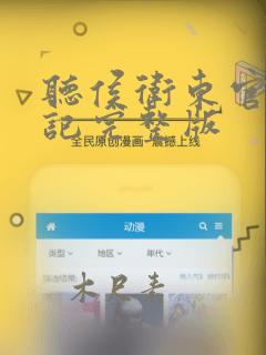 听侯卫东官场笔记完整版