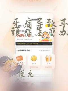 牙痛导致耳朵痛头痛怎么办