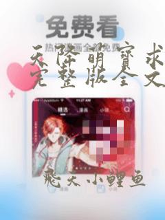 天降萌宝求抱抱完整版全文阅读