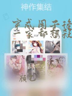 穿成团子后反派一家都想杀我漫画免费阅读
