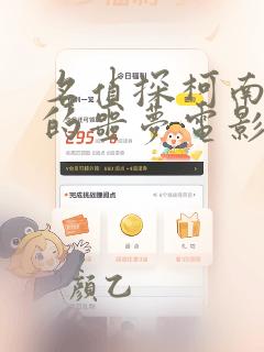 名侦探柯南纯黑的噩梦电影免费观看