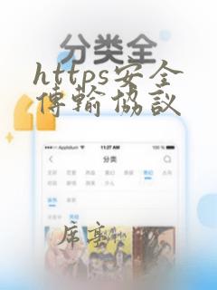 https安全传输协议