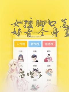 女孩胸口怎么画好看 全身画法