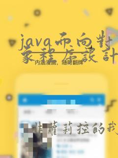 java面向对象程序设计耿祥义