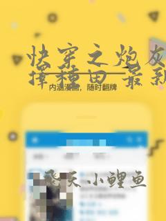 快穿之炮灰她选择种田 最新章节