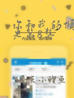 你和我的倾城时光第8集
