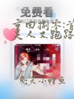 重回捌零:首长夫人又跑路了在线全文阅读