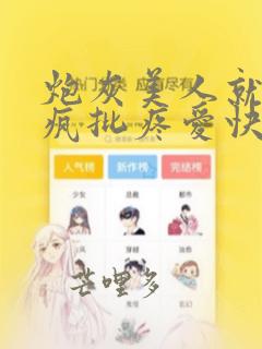炮灰美人就该被疯批疼爱快穿 全文免费阅读