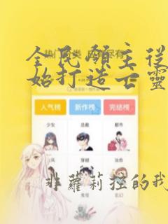 全民领主从零开始打造亡灵天灾小说全文阅读