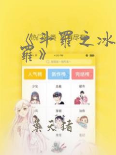 《斗罗之冰火斗罗》