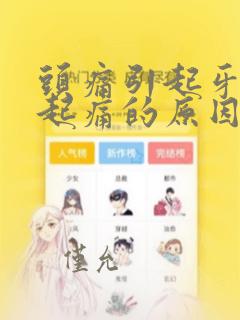 头痛引起牙痛一起痛的原因