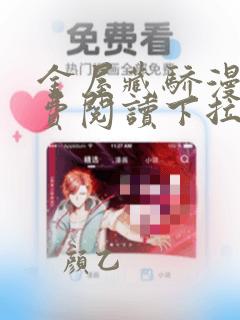 金屋藏骄漫画免费阅读下拉式六漫画