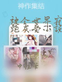 被全世界宠爱的炮灰受小说免费阅读
