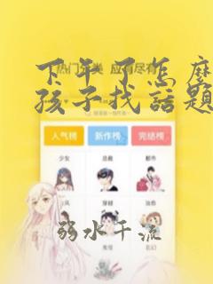 下午了怎么和女孩子找话题