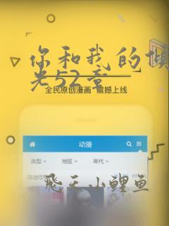 你和我的倾城时光52章