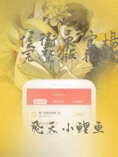 侯卫东官场笔记完整版在线收听有声书
