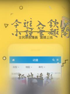 今进入钦1v1小说笔趣阁最新章节