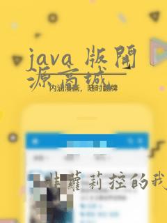 java 版开源商城