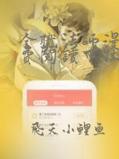 全职法师漫画免费阅读下拉式六漫画
