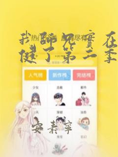 我师兄实在太稳健了第二季