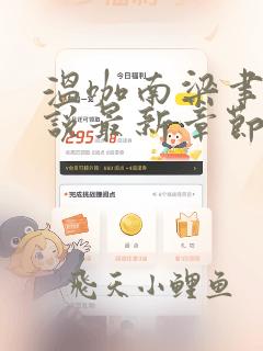 温咖南梁聿修小说最新章节更新时间起点
