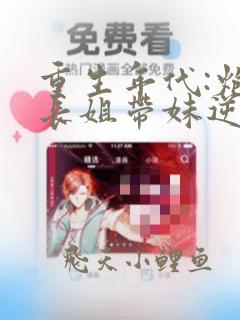 重生年代:炮灰长姐带妹逆袭全文免费
