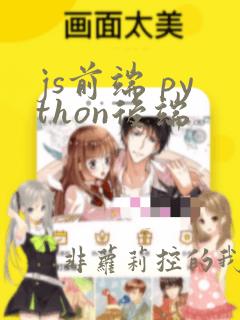 js前端 python后端