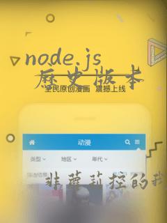 node.js 历史版本