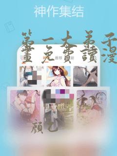 第一大弟子漫画画免费读漫画在线观看下拉式
