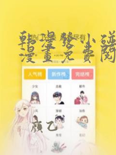 韩漫发小碰不得漫画免费阅读无弹窗