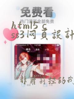 html5 css3网页设计基础教程