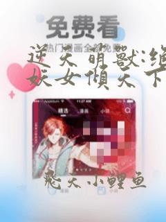 逆天萌兽:绝世妖女倾天下最新章节免费阅读