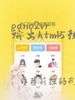 pano2vr输出html5教程