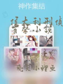 侯大利刑侦笔记有声小说