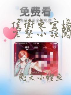 侯卫东官场笔记完整小说阅读