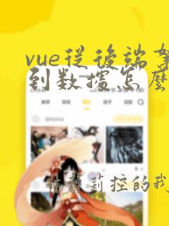 vue从后端拿到数据怎么渲染