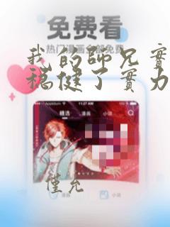 我的师兄实在太稳健了实力排行榜