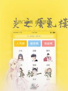 炎之蜃气楼
