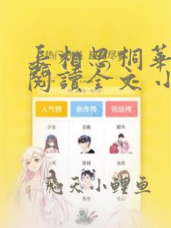 长相思桐华免费阅读全文 小说