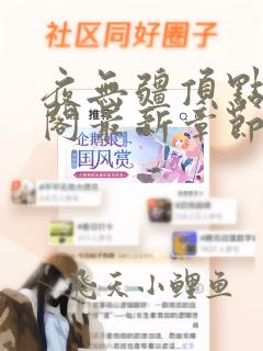 夜无疆顶点笔趣阁最新章节免费阅读