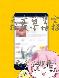 天才萌宝空降:总裁爹地招架不住资源下载