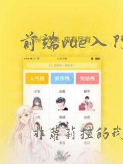 前端vue入门